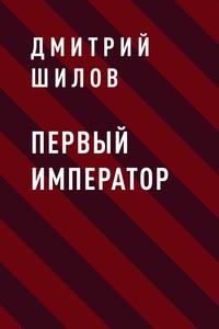 Первый Император - Дмитрий Шилов