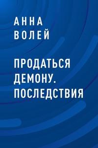 Продаться демону. Последствия, аудиокнига Анны Волей. ISDN62722112