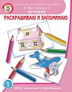 Раскрашиваю и запоминаю. Мир человека. Игрушки - Сборник