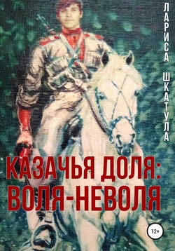 Казачья доля: воля-неволя - Лариса Шкатула