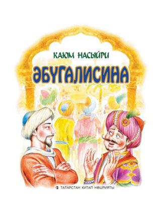 Әбүгалисина, Каюма Насыйри audiobook. ISDN62723362