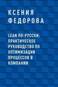 LEAN по-русски: практическое руководство по оптимизации процессов в компании - Ксения Федорова