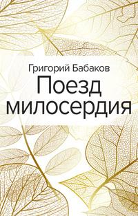 Поезд милосердия, audiobook Григория Бабакова. ISDN62725182