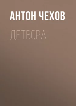 Детвора, audiobook Антона Чехова. ISDN62725203