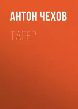 Тапер - Антон Чехов