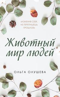 Животный мир людей, аудиокнига Ольги Олушевой. ISDN62725278