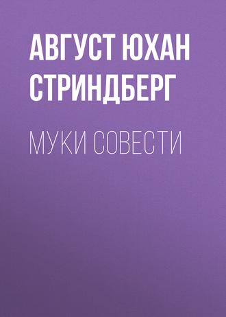 Муки совести, książka audio Августа Юхана Стриндберга. ISDN627275