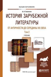 История зарубежной литературы от Античности до середины XIX века в 2 т. Том 2. Учебник для вузов, audiobook Бориса Александровича Гиленсона. ISDN62728863