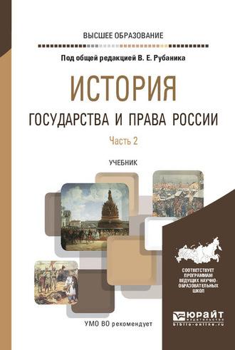 История государства и права России в 3 ч. Часть 2. Учебник для вузов - Владимир Рубаник