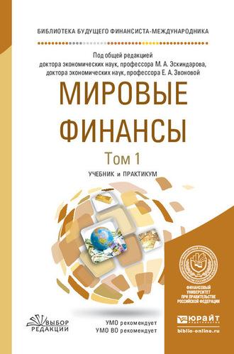 Мировые финансы в 2 т. Том 1. Учебник и практикум для вузов - Ольга Игнатова