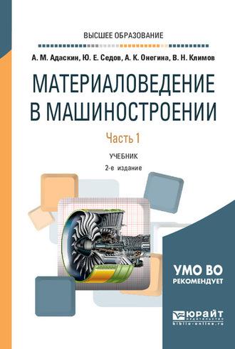 Материаловедение в машиностроении. В 2 ч. Часть 1 2-е изд., испр. и доп. Учебник для вузов - Алла Онегина