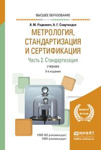 Метрология, стандартизация и сертификация в 3 ч. Часть 2. Стандартизация 5-е изд., пер. и доп. Учебник для вузов - Александр Схиртладзе