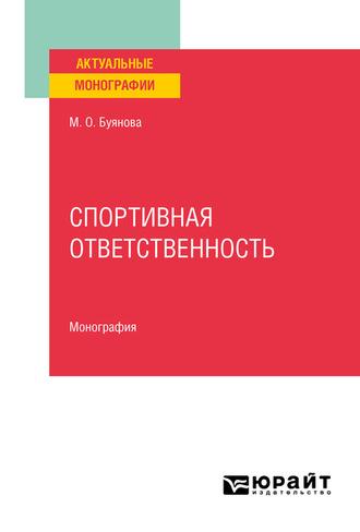 Спортивная ответственность. Монография - Марина Буянова