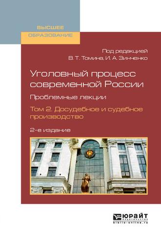 Уголовный процесс современной России. Проблемные лекции в 2 т. Том 2. Досудебное и судебное производство 2-е изд., пер. и доп. Учебное пособие для вузов - Борис Булатов