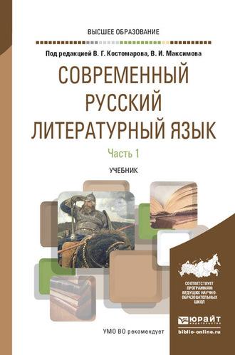 Современный русский литературный язык в 2 ч. Часть 1. Учебник для вузов - Анна Голубева