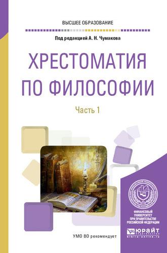 Хрестоматия по философии в 2 ч. Часть 1. Учебное пособие - Валентин Ратников