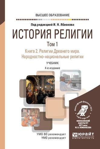 История религии в 2 т. Том 1. Книга 2. Религии Древнего мира. Народностно-национальные религии 4-е изд., пер. и доп. Учебник для вузов, аудиокнига Игоря Николаевича Яблокова. ISDN62729173