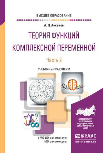 Теория функций комплексной переменной в 2 ч. Часть 2. Учебник и практикум для вузов - Анатолий Аксенов