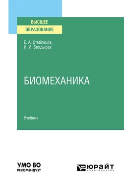 Биомеханика. Учебник для вузов - Евгений Стеблецов