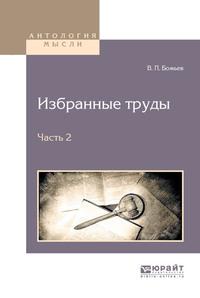 Избранные труды в 2 ч. Часть 2 - Вячеслав Божьев