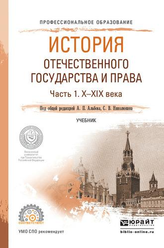 История отечественного государства и права в 2 ч. Часть 1. Х—ХIХ века. Учебник для СПО - Алексей Альбов