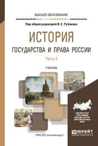 История государства и права России в 3 ч. Часть 3. Учебник для вузов - Владимир Рубаник