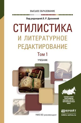 Стилистика и литературное редактирование в 2 т. Том 1. Учебник для вузов - Татьяна Сурикова