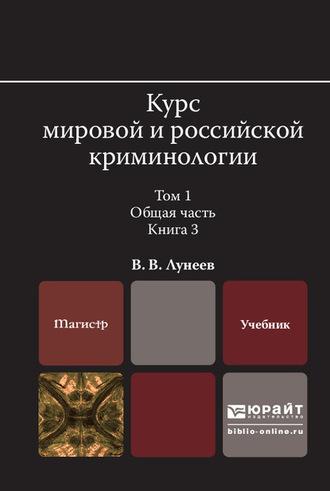 Курс мировой и российской криминологии в 2 т. Том 1. Общая часть в 3 кн. Книга 3. Учебник для вузов, аудиокнига . ISDN62729363