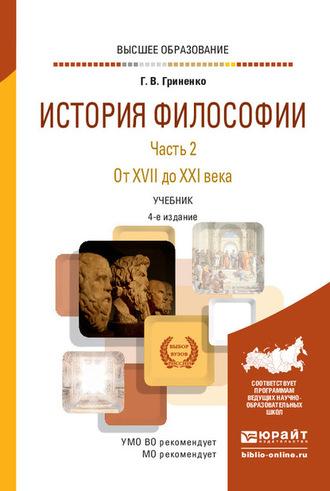 История философии в 2 ч. Часть 2. От XVII до XXI века 4-е изд., пер. и доп. Учебник для вузов - Галина Гриненко