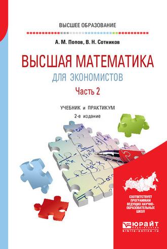 Высшая математика для экономистов. В 2 ч. Часть 2 2-е изд., пер. и доп. Учебник и практикум для вузов - Валерий Сотников