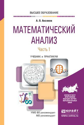 Математический анализ в 4 ч. Часть 1. Учебник и практикум для вузов, audiobook . ISDN62729523