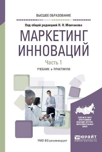 Маркетинг инноваций в 2 ч. Часть 1. Учебник и практикум для вузов - Николай Молчанов