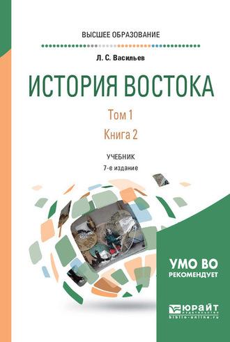 История востока в 2 т. Т. 1 в 2 кн. Книга 2 7-е изд. Учебник для вузов, аудиокнига Леонида Сергеевича Васильева. ISDN62729558