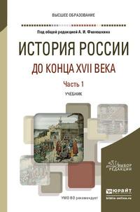 История России до конца XVII века в 2 ч. Часть 1. Учебник для вузов - Алексей Сиренов