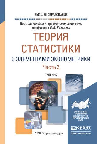 Теория статистики с элементами эконометрики в 2 ч. Часть 2. Учебник для вузов - Екатерина Зуга