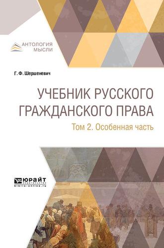 Учебник русского гражданского права в 2 т. Том 2. Особенная часть - Габриэль Шершеневич