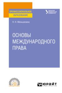 Основы международного права. Учебное пособие для СПО - Наталья Меньшенина