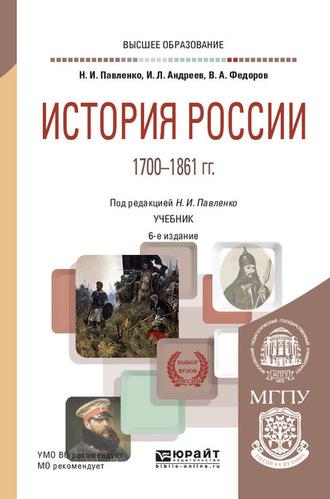 История России 1700—1861 гг. (с картами) 6-е изд., пер. и доп. Учебник для вузов - Игорь Андреев