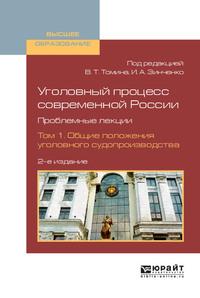 Уголовный процесс современной России. Проблемные лекции в 2 т. Том 1. Общие положения уголовного судопроизводства 2-е изд., пер. и доп. Учебное пособие для вузов, audiobook Бориса Борисовича Булатова. ISDN62729683