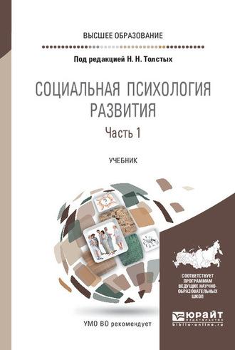 Социальная психология развития в 2 ч. Часть 1. Учебник для вузов - Анна Прихожан