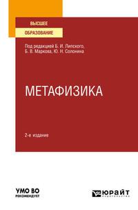 Метафизика 2-е изд., испр. и доп. Учебное пособие для вузов - Борис Марков