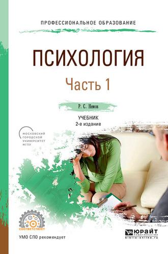 Психология в 2 ч. Часть 1 2-е изд., пер. и доп. Учебник для СПО - Роберт Немов