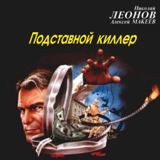 Подставной киллер, audiobook Николая Леонова. ISDN62729811