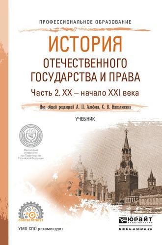 История отечественного государства и права в 2 ч. Часть 2. ХХ – начало ХХI века. Учебник для СПО - Алексей Альбов