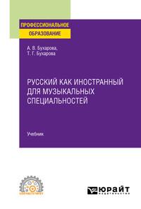 Русский как иностранный для музыкальных специальностей. Учебник для СПО - Тамара Бухарова