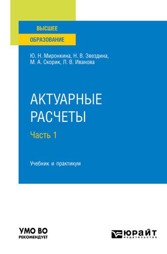 Актуарные расчеты в 2 ч. Часть 1. Учебник и практикум для вузов - Юлия Миронкина