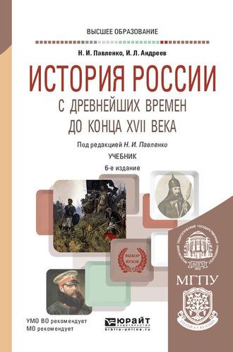 История России с древнейших времен до конца XVII века (с картами) 6-е изд., пер. и доп. Учебник для вузов - Игорь Андреев