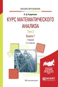 Курс математического анализа в 3 т. Том 2 в 2 книгах. Книга 1 6-е изд., пер. и доп. Учебник для вузов - Лев Кудрявцев