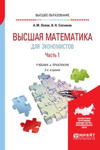 Высшая математика для экономистов. В 2 ч. Часть 1 2-е изд., пер. и доп. Учебник и практикум для вузов - Валерий Сотников