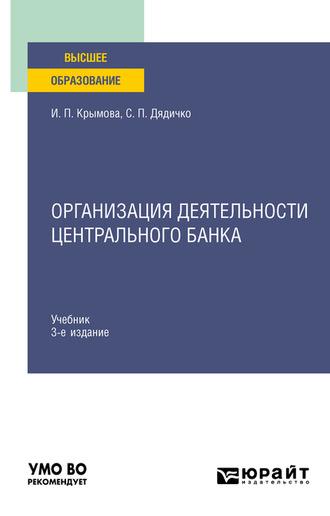 Организация деятельности Центрального банка 3-е изд., пер. и доп. Учебник для вузов, audiobook Светланы Павловны Дядичко. ISDN62730081